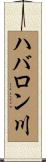 ハバロン川 Scroll