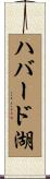 ハバード湖 Scroll
