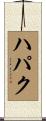 ハパク Scroll