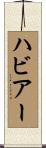 ハビアー Scroll