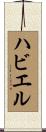 ハビエル Scroll