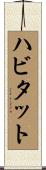 ハビタット Scroll