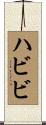 ハビビ Scroll