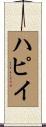ハピイ Scroll