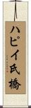 ハピイ氏橋 Scroll