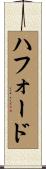 Hufford Scroll