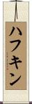 ハフキン Scroll