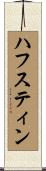 ハフスティン Scroll