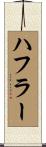 ハフラー Scroll