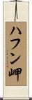 ハフン岬 Scroll