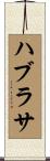 ハブラサ Scroll