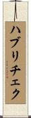 ハブリチェク Scroll