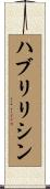ハブリリシン Scroll