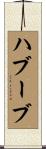 ハブーブ Scroll