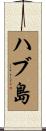 ハブ島 Scroll