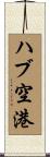 ハブ空港 Scroll