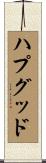 ハプグッド Scroll