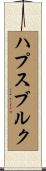 ハプスブルク Scroll