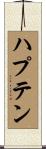 ハプテン Scroll