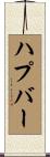 ハプバー Scroll