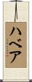 ハベア Scroll