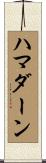 ハマダーン Scroll