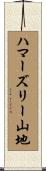 ハマーズリー山地 Scroll