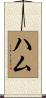 Ham Scroll