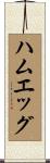 ハムエッグ Scroll