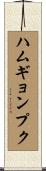 ハムギョンプク Scroll