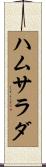 ハム・サラダ Scroll