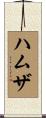 Hamzah Scroll