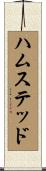 ハムステッド Scroll