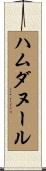 Hamdanoor Scroll