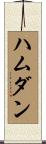 ハムダン Scroll