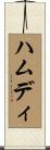 Hamdi Scroll