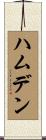 ハムデン Scroll
