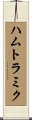 ハムトラミク Scroll