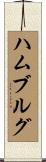ハムブルグ Scroll