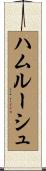 ハムルーシュ Scroll