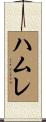 ハムレ Scroll
