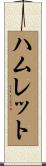 ハムレット Scroll