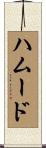 ハムード Scroll