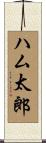 ハム太郎 Scroll