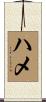 ハメ Scroll