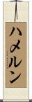 ハメルン Scroll