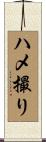 ハメ撮り Scroll