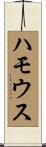 ハモウス Scroll