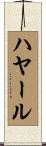 ハヤール Scroll