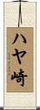 ハヤ崎 Scroll